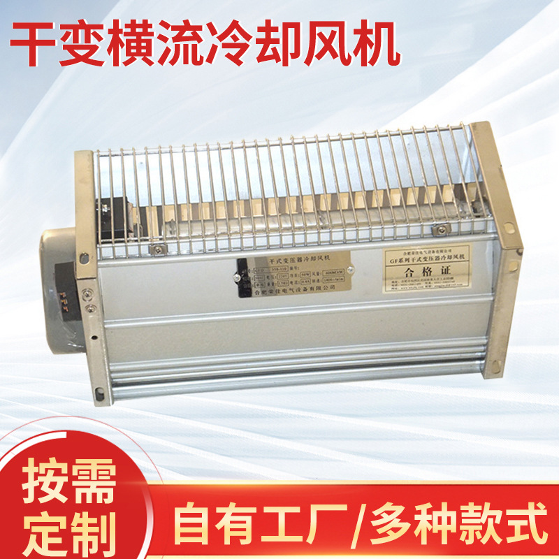 供应供应高质量干变横流风机 荣佳干变横流风机