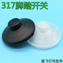 317脚踏开关落地开关中途圆形台灯线上开关台灯线上开关