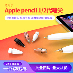 Applepencilはペン先のリンゴの1/2世代に代わって透明改造針管のペン先の紙膜専用を適用します。
