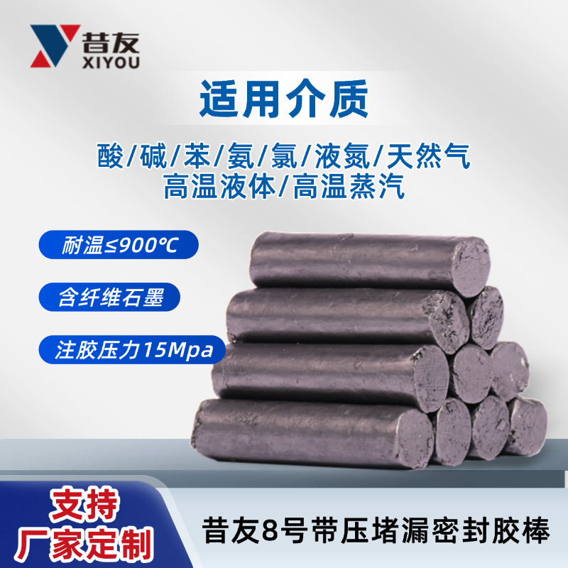 昔友8#带压堵漏胶棒多纤维石墨带压密封剂注射填料昔友牌