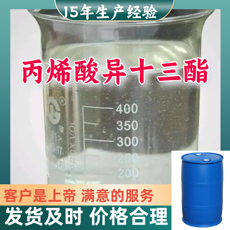 丙烯酸异十三酯/ITDA  源头工厂厂家直供老企业山东浙江福建江苏