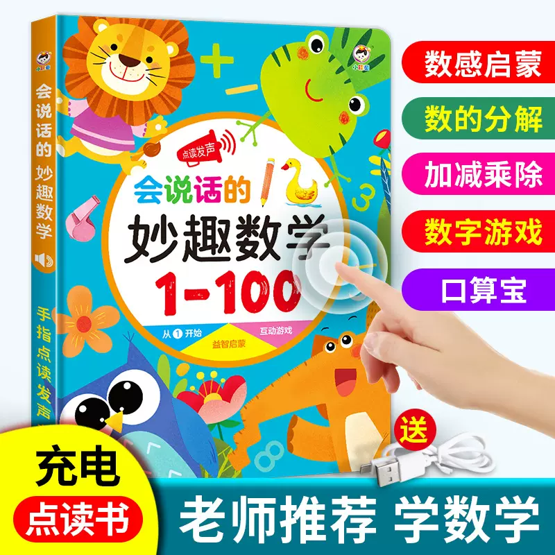 会说话的妙趣数学有声书趣味数学书宝宝数字启蒙学习发声书点读书