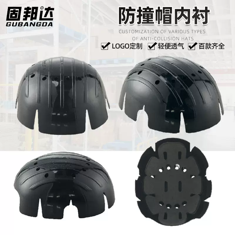 防撞帽棒球帽内壳帽防护内衬工作帽内胆通用头部防护透气头盔内衬