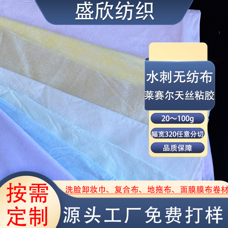 水刺无纺布卷材面膜布纤维日本384莱赛尔天丝粘黏胶彩纤透气超薄