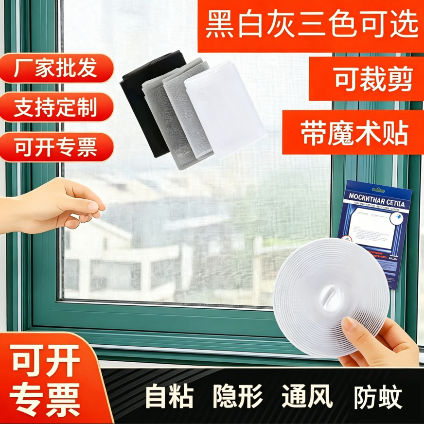自粘型涤纶防蚊虫黑白灰三色DIY.防蚊家用纱网隐形简易安配魔术贴