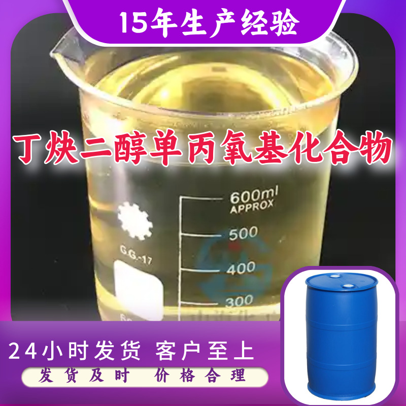 丁炔二醇单丙氧基化合物BMP  多用途工厂直供福建上海广东山东