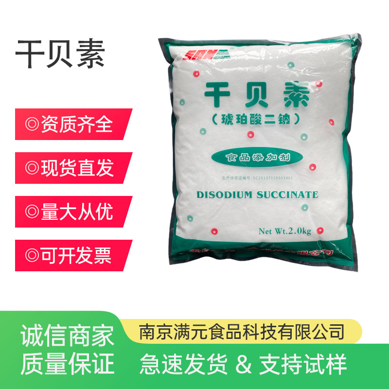 干贝素琥珀酸二钠食品级增味剂去腥增香增味提鲜增鲜剂2kg/袋