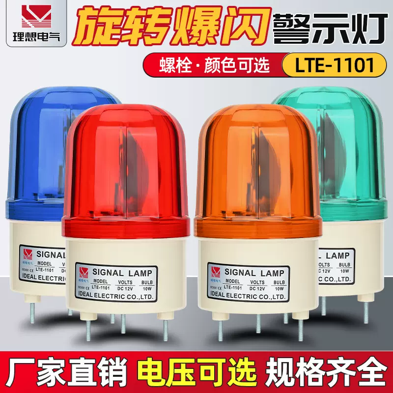旋转警示灯lte-1101j  声光报警器