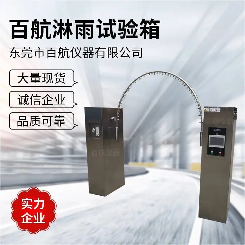 上海百航分体式IPX34淋雨试验箱现货售后保障