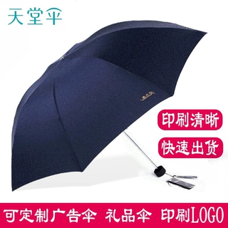 天堂伞正品307E碰商务男士晴雨伞钢骨 三折伞 印刷广告伞可印logo