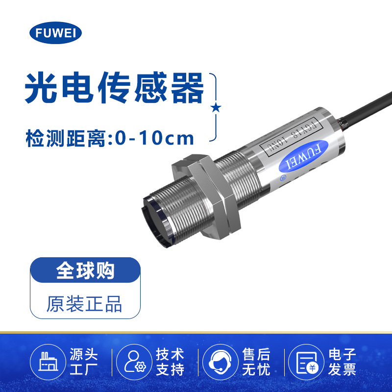 FUWEI 漫反射 对射 镜片反光膜M18圆形光电开关FGY18距离10cm-10m