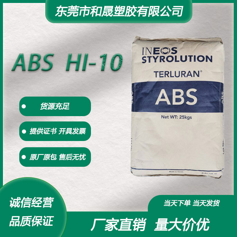 ABS韩国英力士苯领 HI-10 注塑级高韧性高抗冲安全帽板材电器外壳