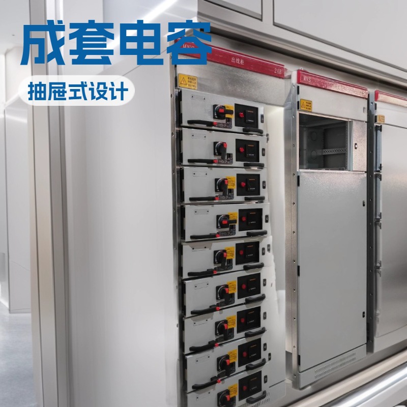 MNS低压抽屉柜 GGD低压开关柜 GCK低压抽出式开关柜 低压抽屉柜