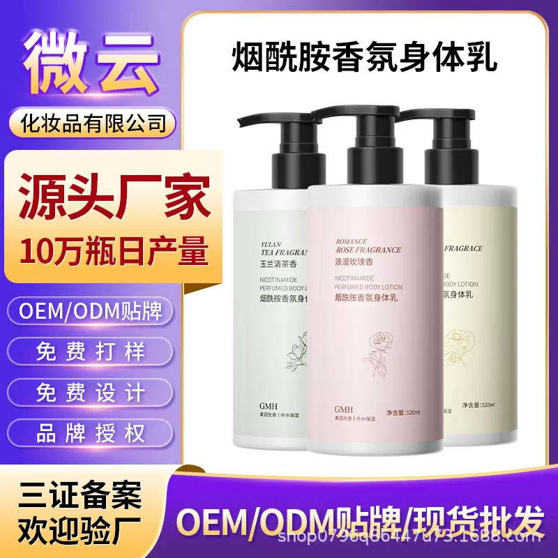 玫瑰烟酰胺身体乳OEM定制持久留香山茶香化妆品工厂贴牌ODM代加工