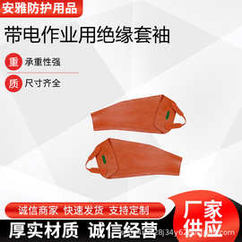 带电作业用绝缘套袖多用途防触电防护护袖耐高温绝缘袖套