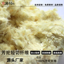 厂家直销6mm芳纶短切纤维 高模量耐高温建筑增强 凯夫拉短切纤维