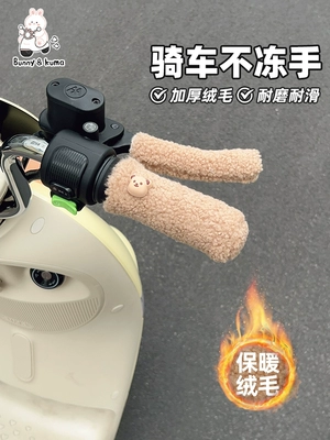 Electric vehicle plush handlebar covers for winter, electric scooters and motorcycles, with added fleece, thickened, warm, non-slip hand guards for autumn and winter (Handlehold cover)