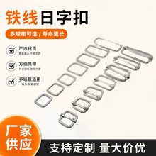 铁线日字扣背包调节三档口字拉芯扣方扣箱包手袋皮具五金配件批发