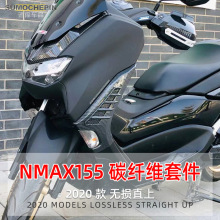 速摩车品适用于大贸雅马哈NMAX155 LC150改装配件碳纤维塑料套件