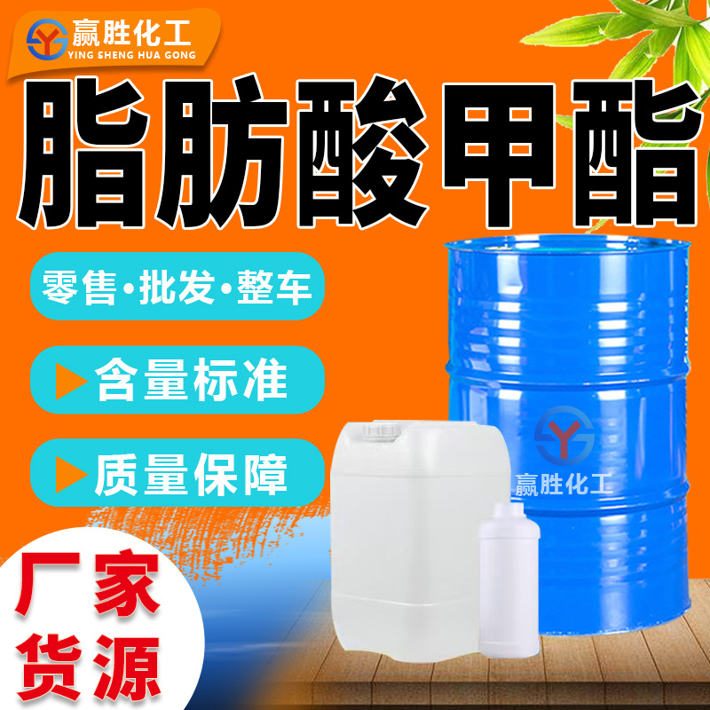 脂肪酸甲酯 工业级生物柴油植物酯石油助剂环保增塑剂 脂肪酸甲酯