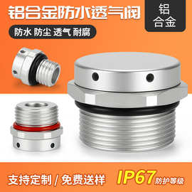 派克电池专用透气阀防水防尘排气阀铝泄压阀单向减压阀压力排气阀