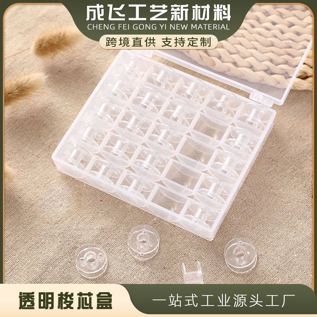 梭芯盒套装 透明塑料缝纫机线轴盒装含2518P透明梭心 25个梭心
