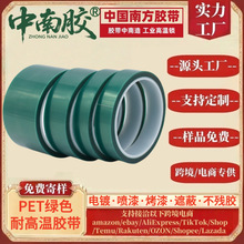 中南胶pet绿色高温胶带耐高温遮蔽不残胶喷烤漆保护边框保护胶带