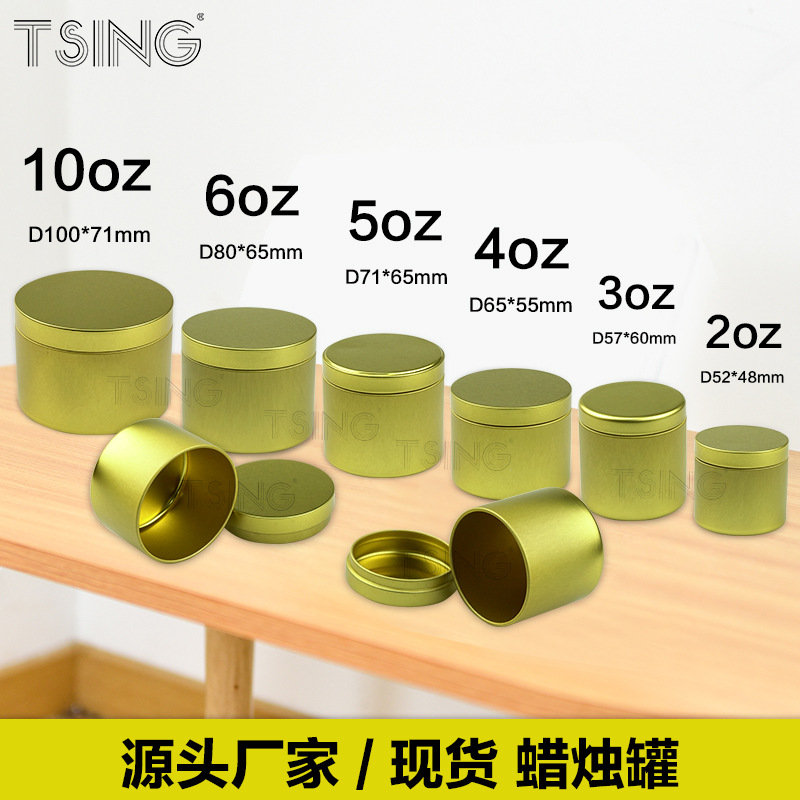 现货马口铁香薰蜡烛罐 2/3/4//5/6/10oz盎司便携红茶绿茶小圆罐