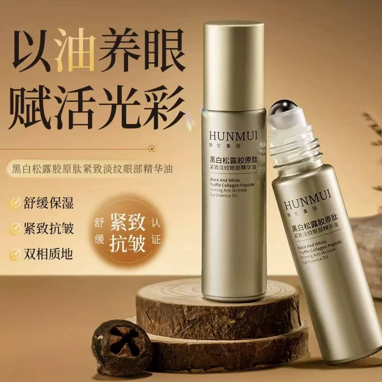 韩伦美羽黑白松露胶原肽抗皱淡纹眼部精华油紧致舒缓眼部精华液