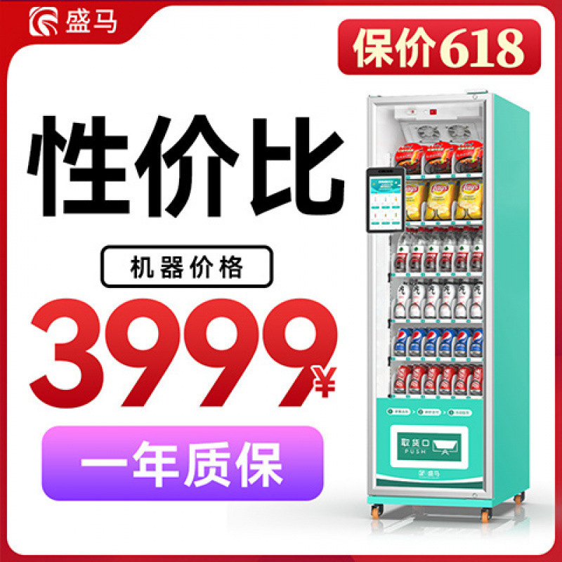 盛马自动售货机刷脸制冷饮料机贩卖机商用全智能无人售货机垒德株