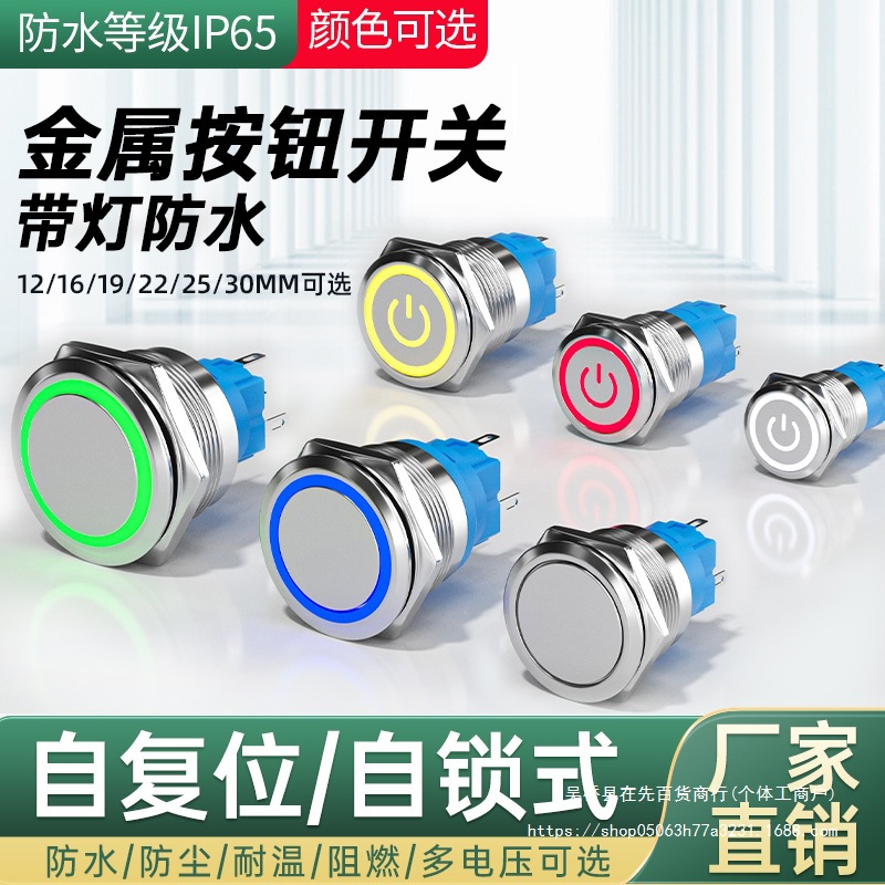 金属按钮开关自锁自复位防水小型带灯按压式车改装12/16/19/22mm