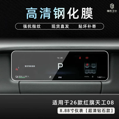 control navigation instrument interior display | Car interior film - 26-models-of-hongqi-tiangong-08888inch-instrument9k-ultra-clear-explosion-proof-tempered-glass-film