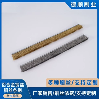 厂家定制铝合金钢丝铜丝条刷除锈抛光清理刷钢丝密封毛刷条可替换