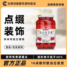 味林有枝红樱桃710g 车厘子罐头瓶装烘焙蛋糕甜品 鸡尾酒点缀装饰