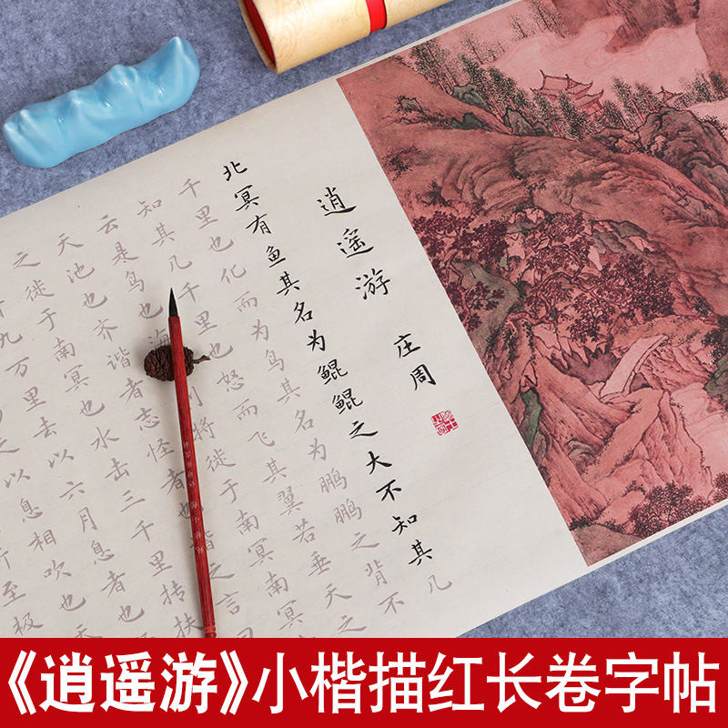 庄子逍遥游宣纸长卷字帖文征明小楷钢笔式毛笔临摹描红书法初学者