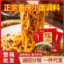 重庆麻辣小面调料面馆用调料包凉面拌面红油袋装独立包装酱料料包