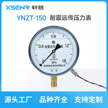 YNTZ150 耐震远传压力表 滑动电阻远传压力表 抗震型远传压力表
