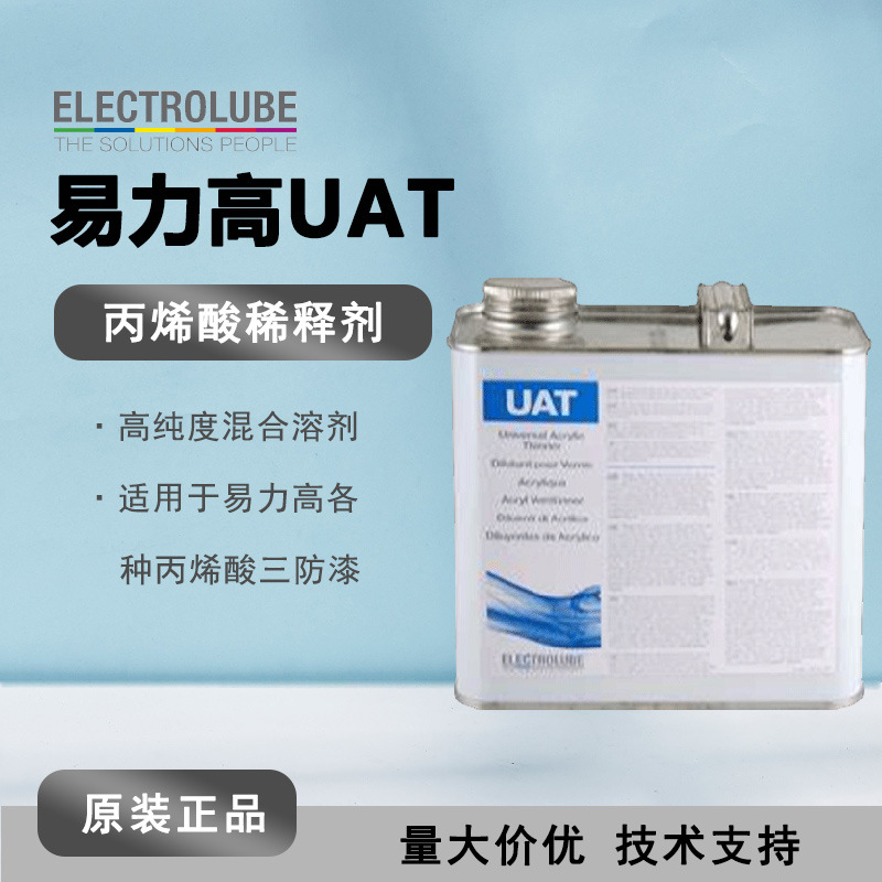 易力高Electrolube UAT05L稀释剂丙烯酸 UAT-05L亚克力三防漆 5L