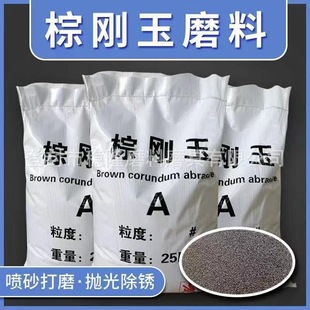 Brown Corundum Abrasive Polishing Sandblasting Rust Removal Sandblasting Machine Abrasive Brown Corundum Sand High Strength 25kg