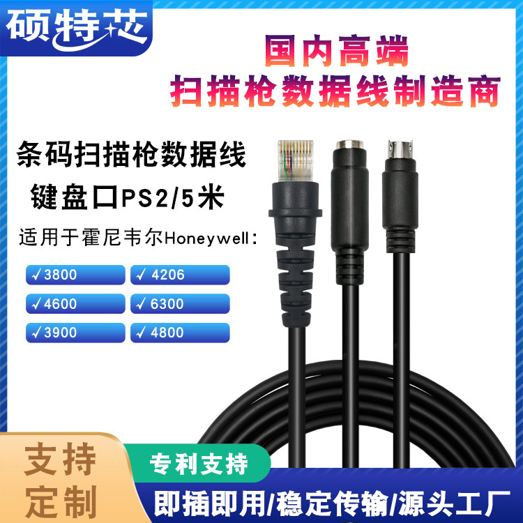 适用Honeywell霍尼韦尔3800G/4600G扫码扫描枪数据线5米键盘口PS2
