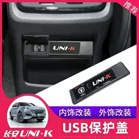 Changan UNIK специальная задняя защитная крышка USB гравитационная задняя зарядная пылезащитная крышка