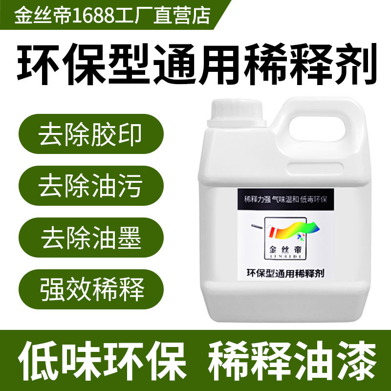 【工厂供应】金丝帝通用稀释剂 除胶印油污清洗剂气味工业油漆
