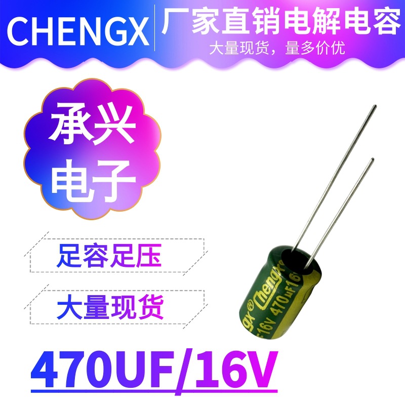 CHENGX承兴470UF16V  高频低阻电解电容高分子固态电容生产厂家