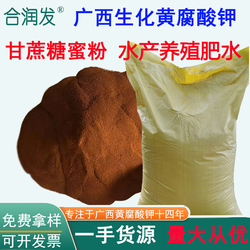 现货广西甘蔗糖蜜粉 全水溶肥料 农业级水产养殖肥水黄腐酸钾原粉