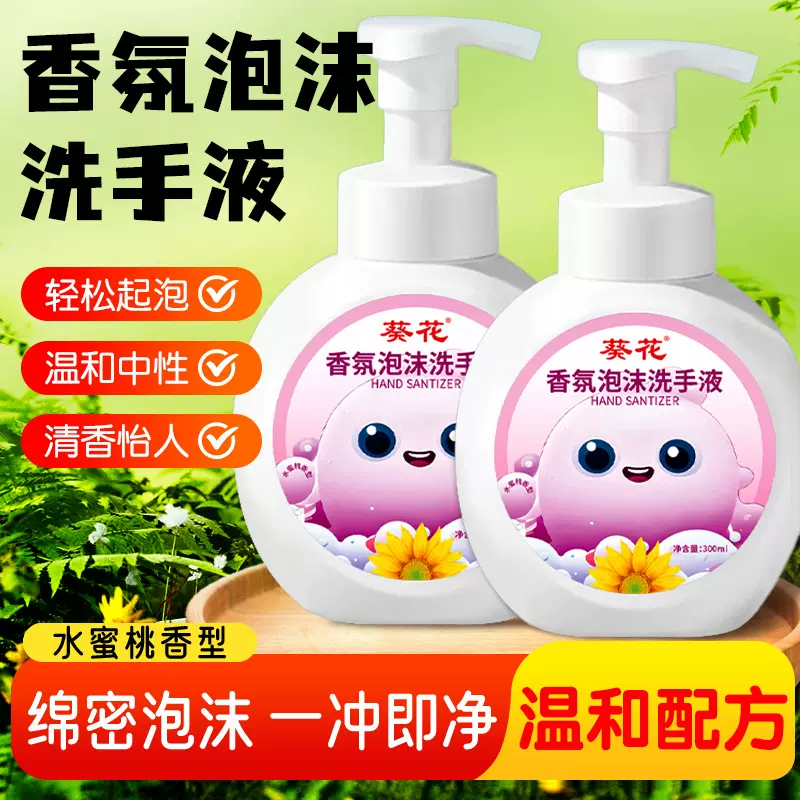 葵花香氛泡沫洗手液果味按压泡泡清香洗手液家用婴幼儿童洗手液