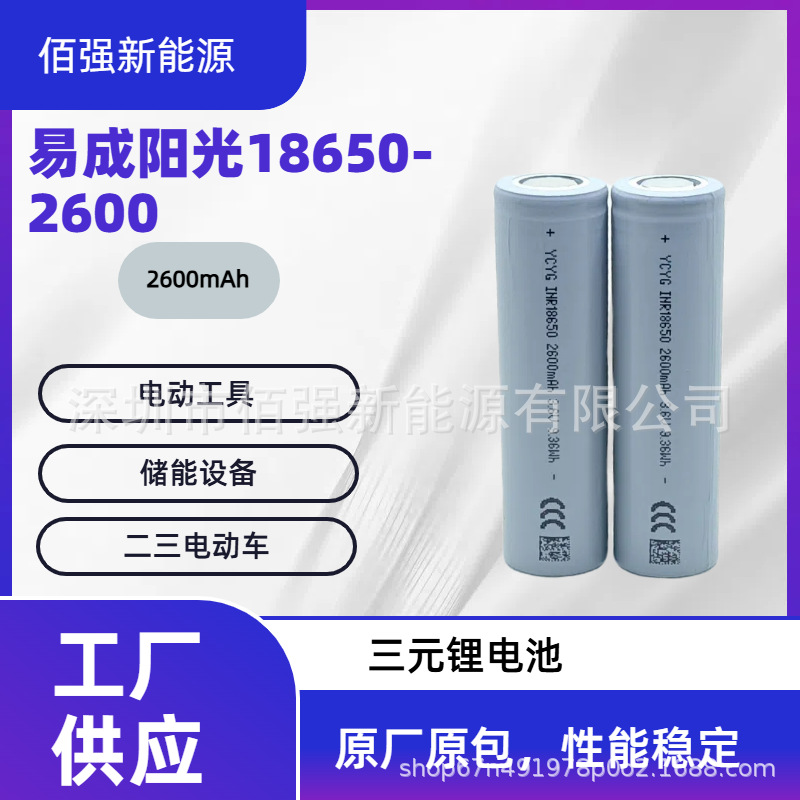易成阳光18650-2600mAh动力锂电池 5C放电 扫地机 移动电源