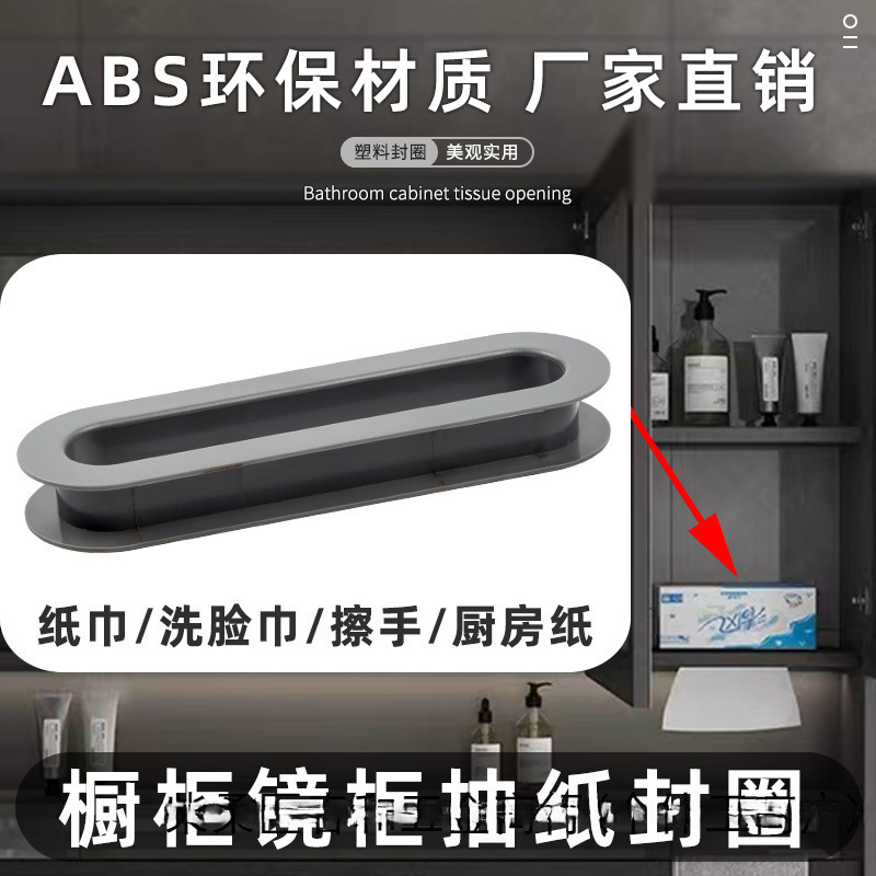 浴室镜柜纸巾口抽纸圈洗脸巾孔厨房擦手纸塑料封边圈纸巾孔配件批