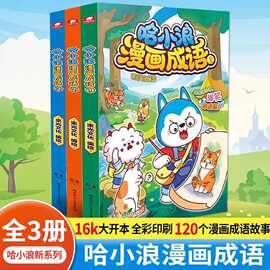 哈小浪漫画成语1-3全套3册哈小浪上学记系列新书儿童成语漫画书适