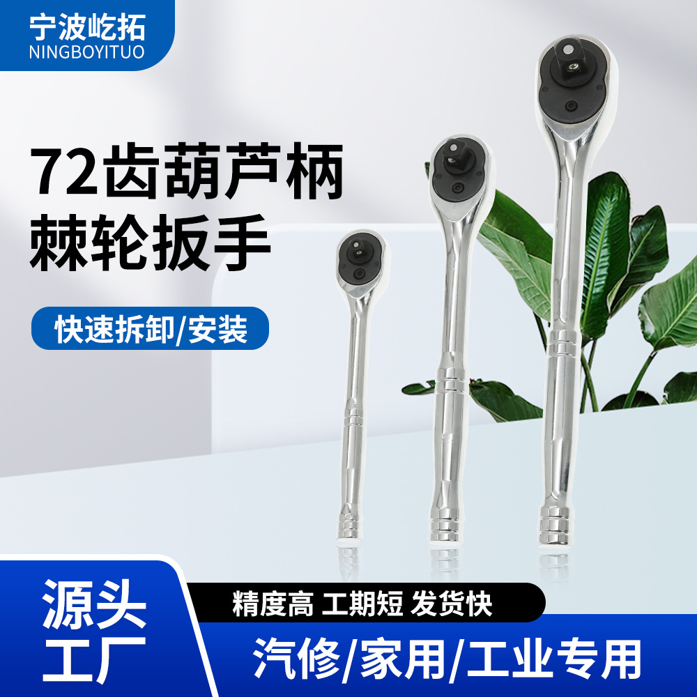 厂家批发 72齿葫芦柄棘轮扳手 优质实用快脱棘轮扳手 汽车维修