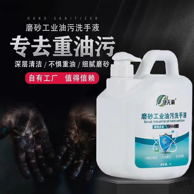 去重油污捷无霸工业油污磨砂洗手液汽修机油污黑手变白清洁液代发|undefined